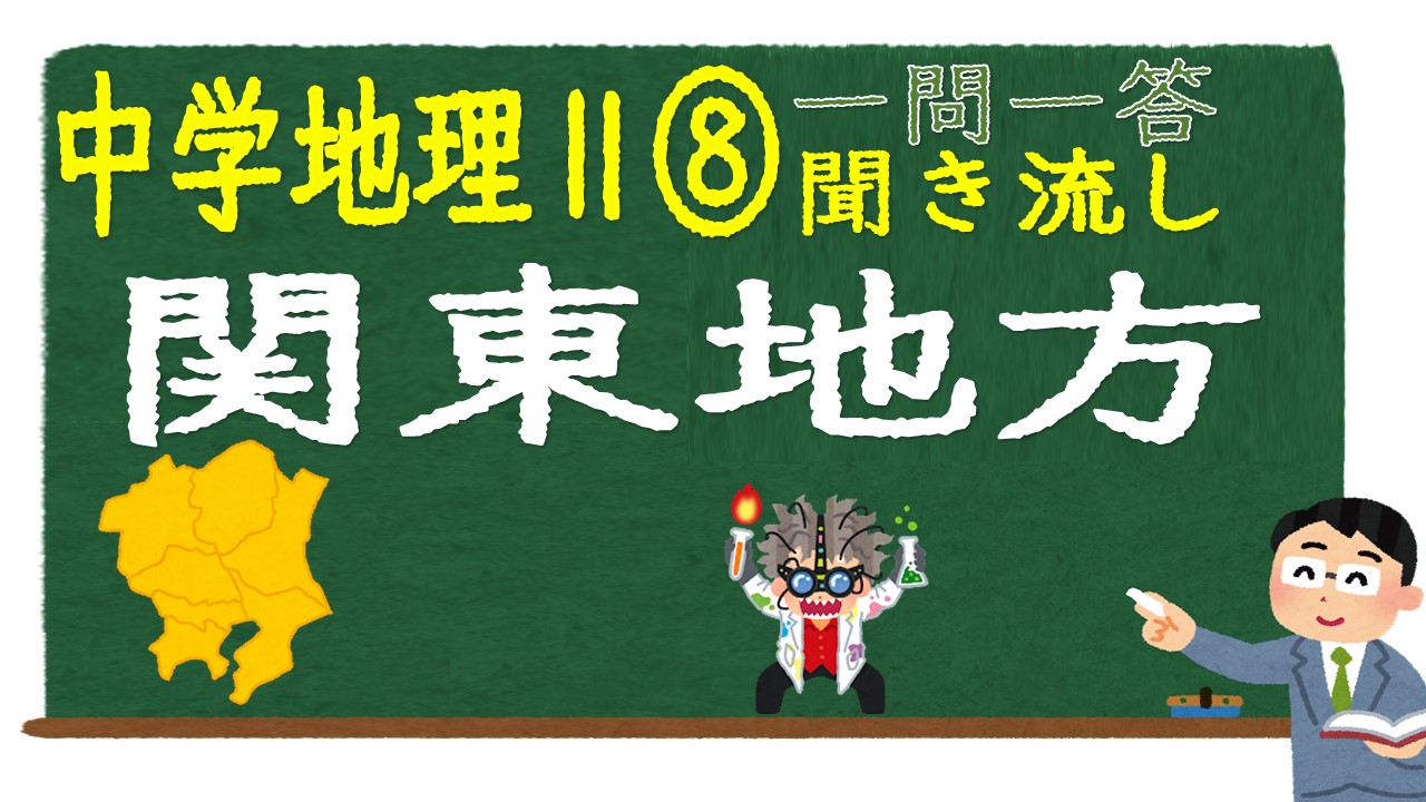 中学地理Ⅱ　一問一答　関東地方